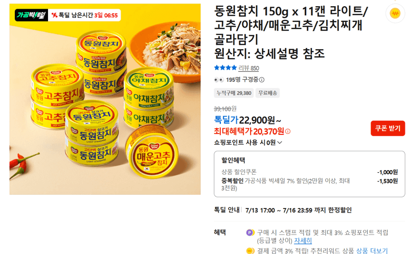 동원참치 150g 11캔