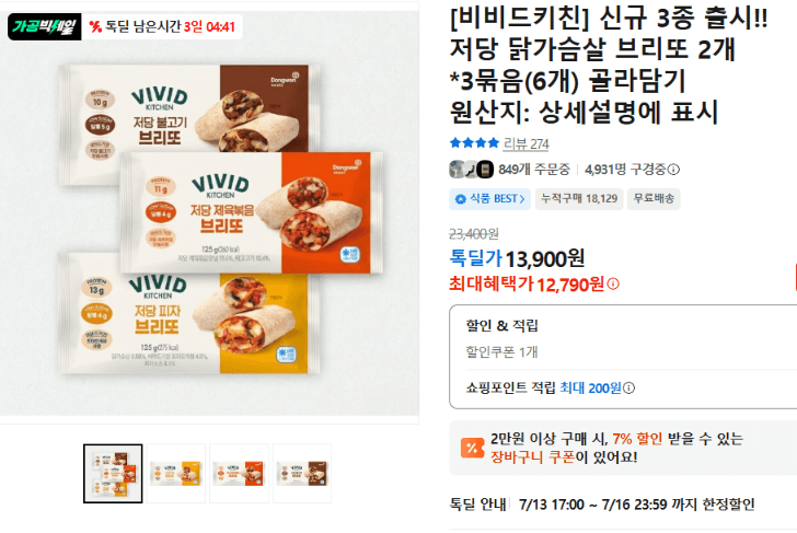 비비드키친 저당 닭가슴살 브리또 6개