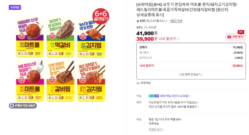 오뚜기 한입쏙쏙 미트볼 6+6