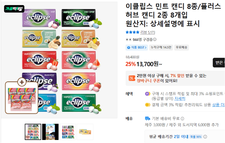 이클립스 민트 캔디 8개입