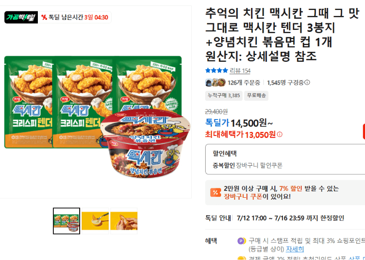 맥시칸 텐더 3봉지