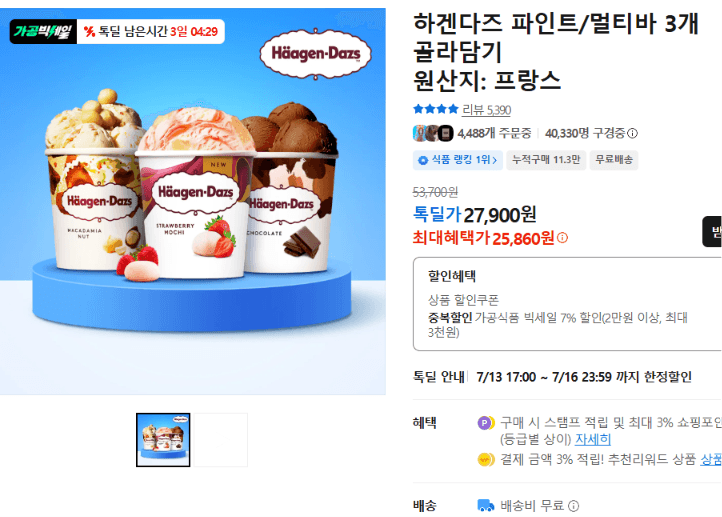 하겐다즈 파인트/멀티바 3개