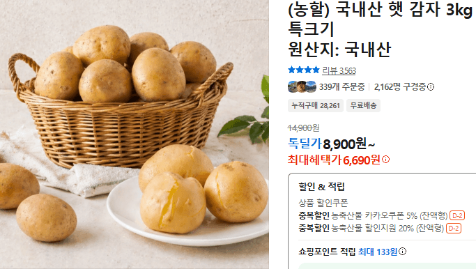 국내산 햇 감자 3kg