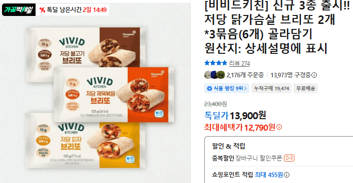 비비드키친 브리또 6개