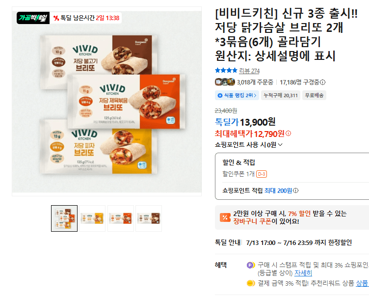 비비드키친 저당 닭가슴살 브리또 6개