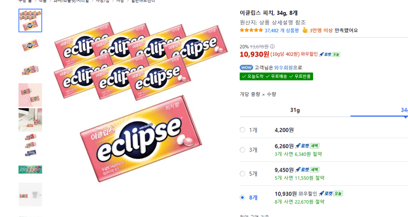 이클립스 피치 34g 8개