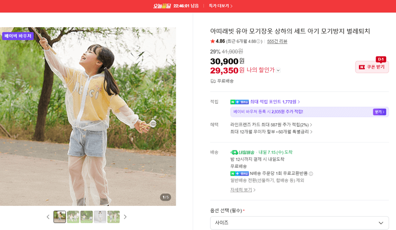 아띠래빗 유아 모기장옷 세트