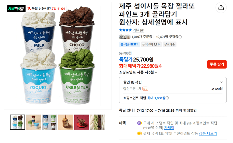 성이시돌 목장 젤라또 3개