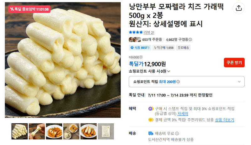 낭만부부 모짜렐라 치즈 가래떡