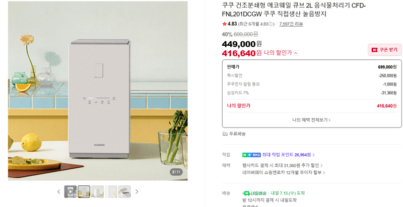 쿠쿠 에코웨일 큐브 음식물처리기