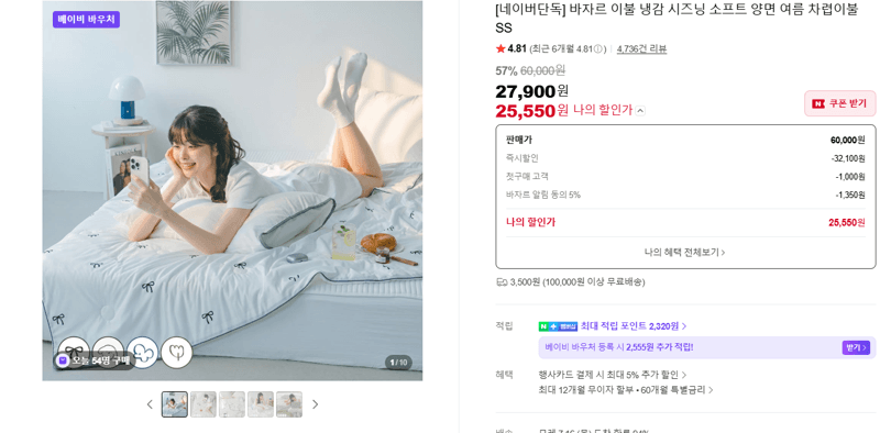 바자르 냉감 시즈닝 여름차렵이불