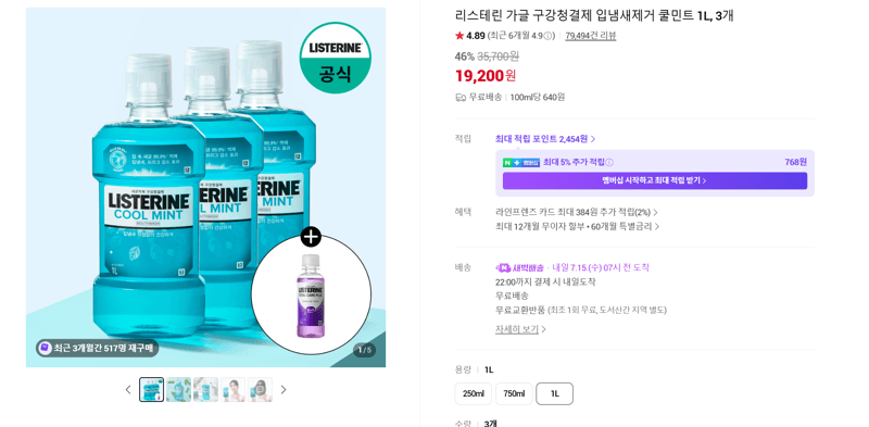 리스테린 쿨민트 1L 3개