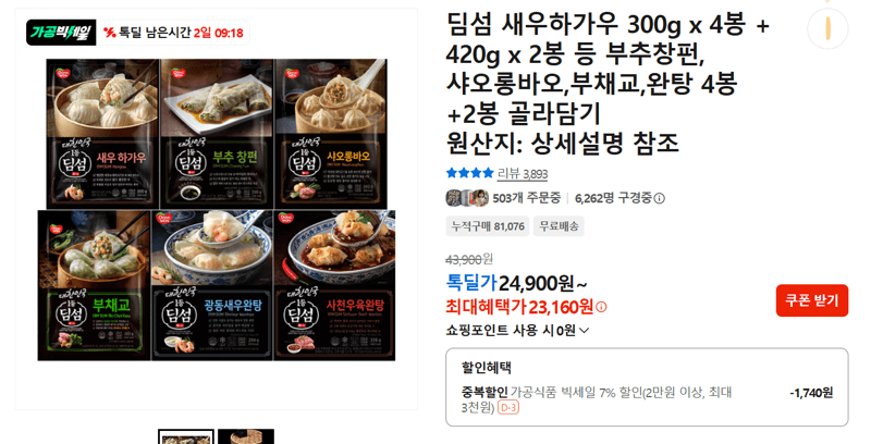 딤섬 새우하가우 골라담기 6봉