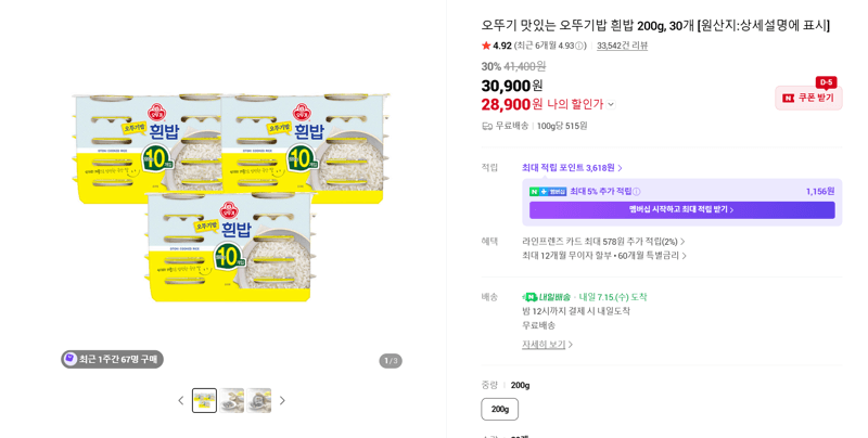 오뚜기밥 흰밥 200g 30개