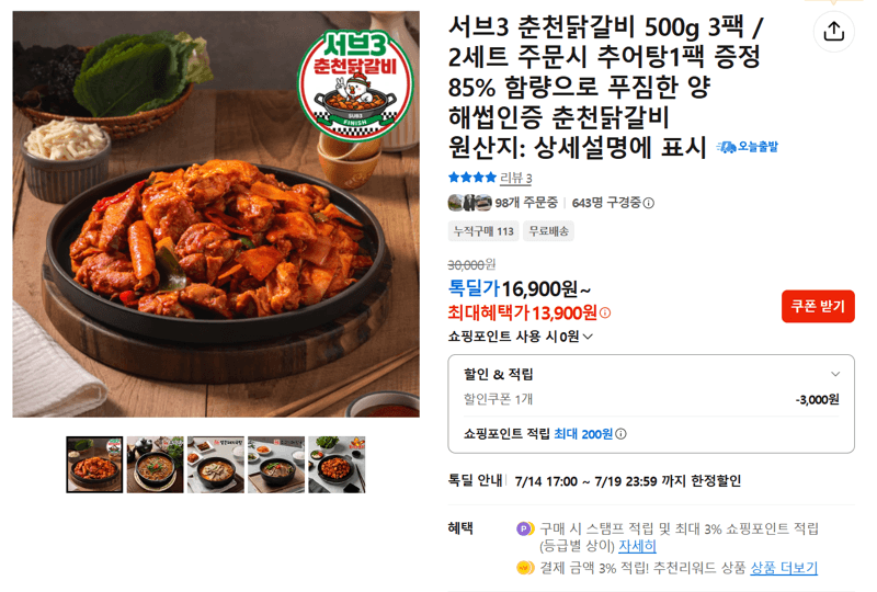 서브3 춘천닭갈비 500g 3팩