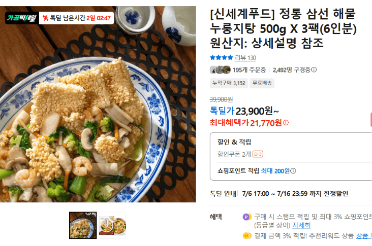 신세계푸드 삼선 해물 누룽지탕