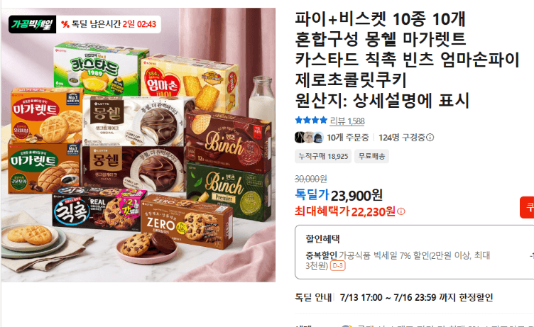파이+비스켓 10종 10개 혼합