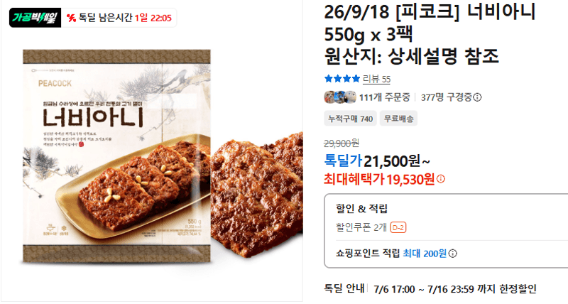 피코크 너비아니 550g