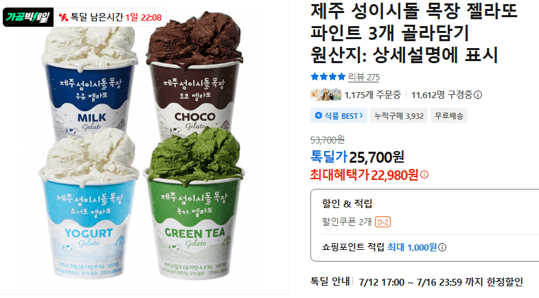 성이시돌 목장 젤라또 파인트 3개
