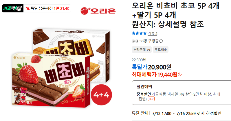오리온 비쵸비 초코+딸기 8개