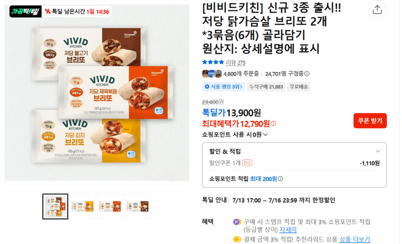 비비드키친 저당 닭가슴살 브리또 6개