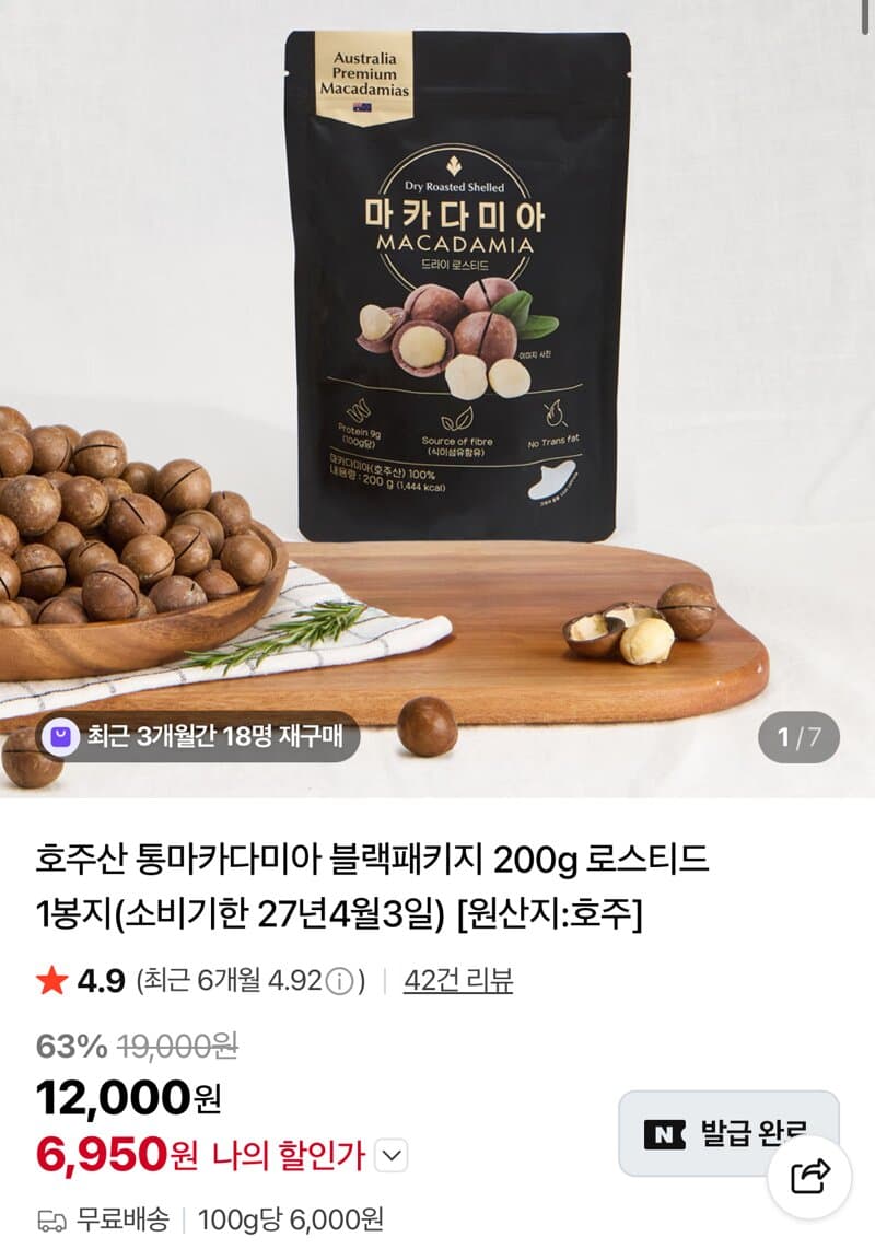 호주산 통마카다미아 200g