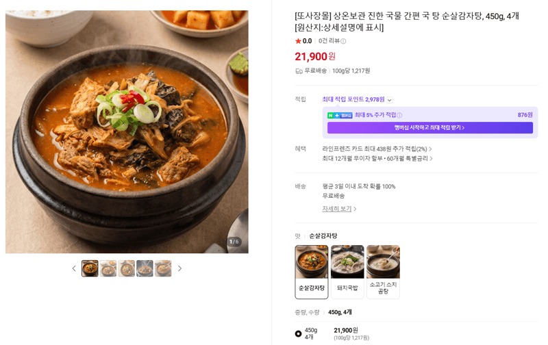 상온보관 순살감자탕 450g 4개