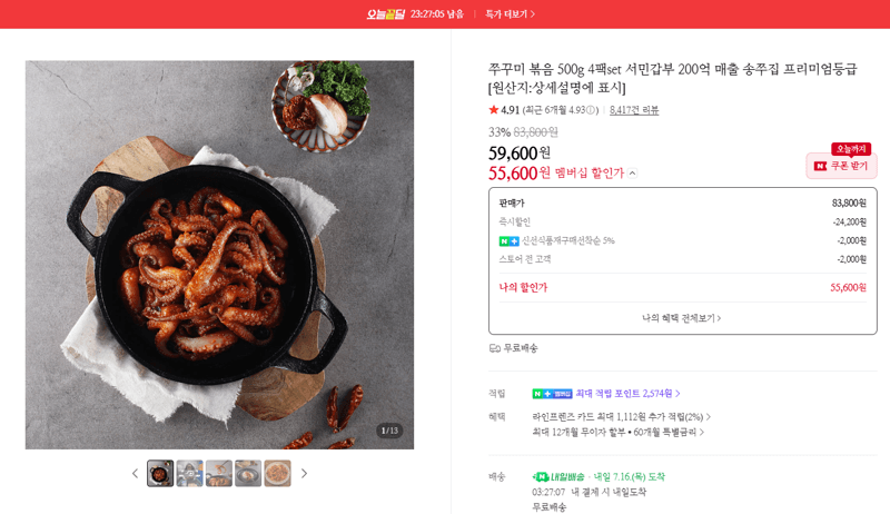 송쭈집 쭈꾸미 볶음 500g 4팩
