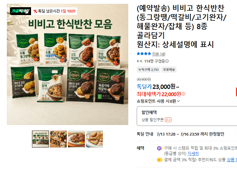 비비고 한식반찬 8종