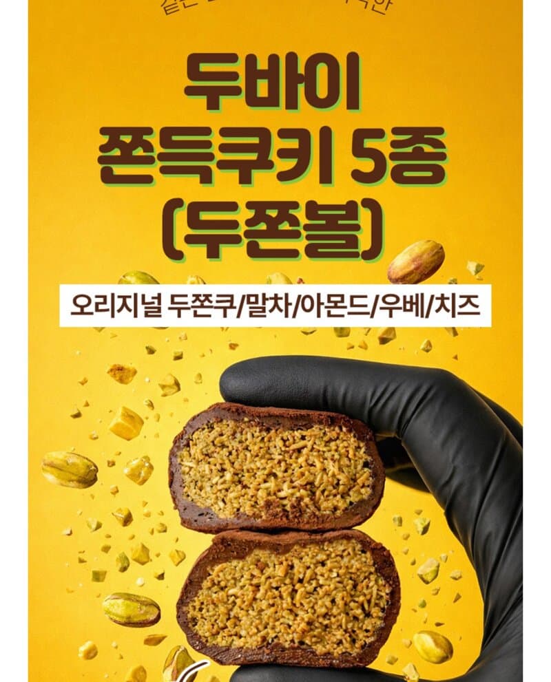 두쫀쿠 8개
