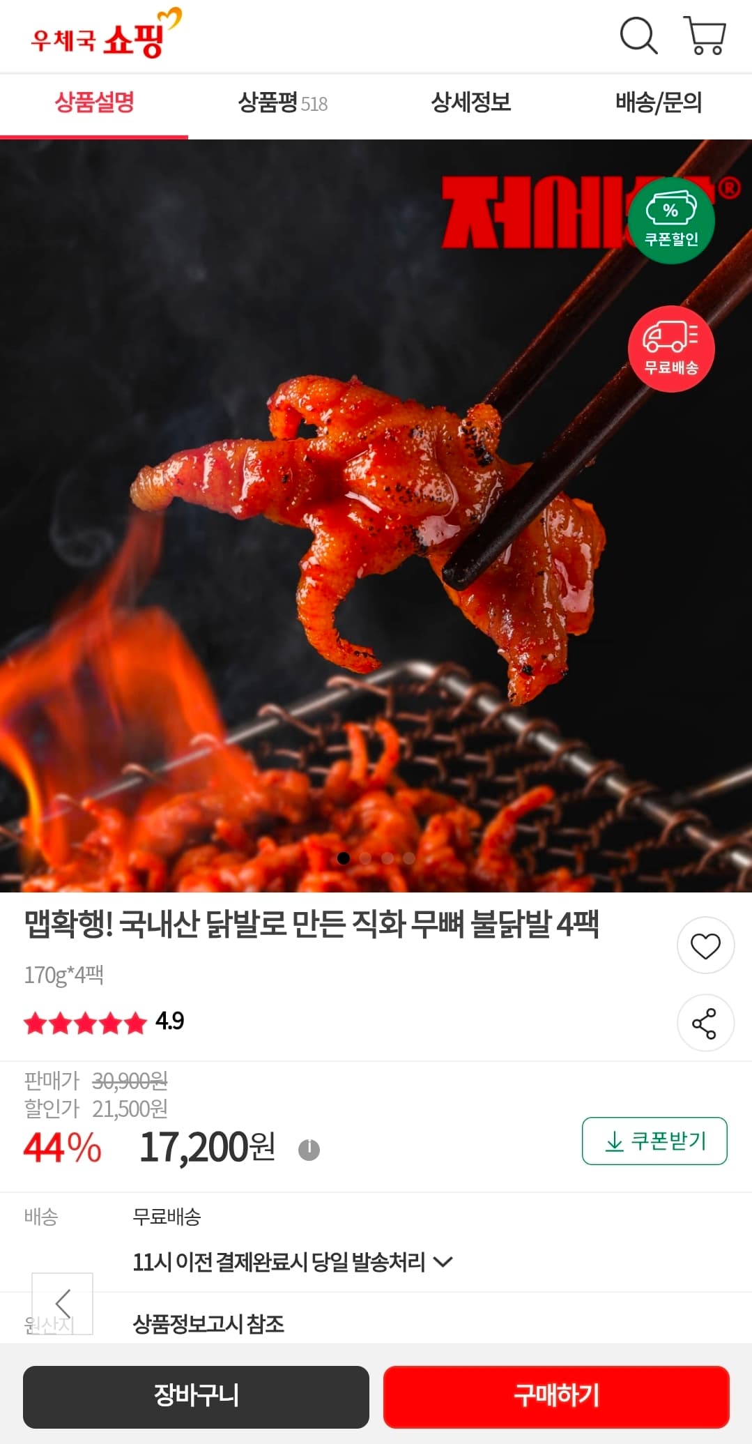 직화 무뼈 불닭발 4팩
