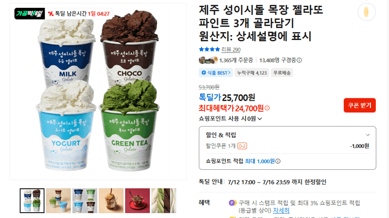 성이시돌 목장 젤라또 3파인트