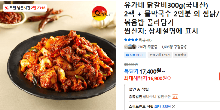 유가네 닭갈비 300g(국내산) 2팩 + 물막국수