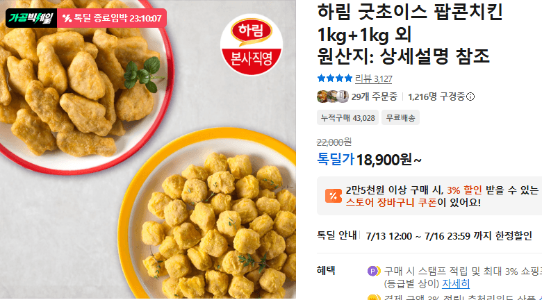 하림 굿초이스 팝콘치킨 2kg