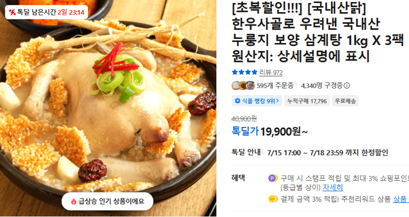 국내산 누룽지 보양 삼계탕 3팩