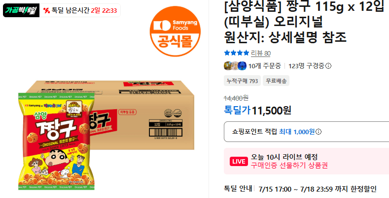 삼양식품 짱구 12입