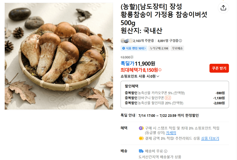 남도장터 황룡참송이버섯 500g