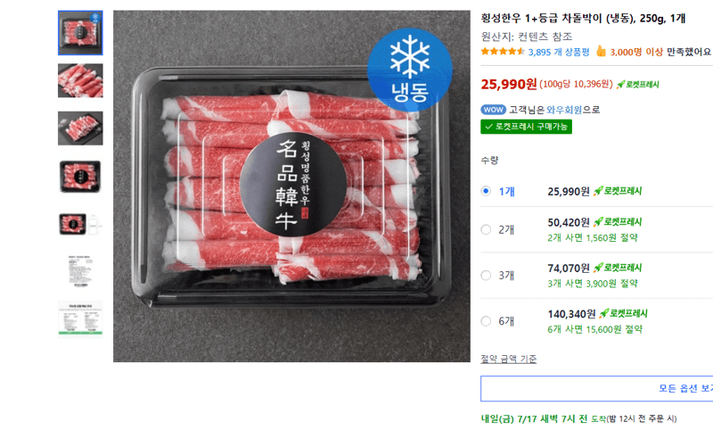 횡성한우 1+등급 차돌박이 250g