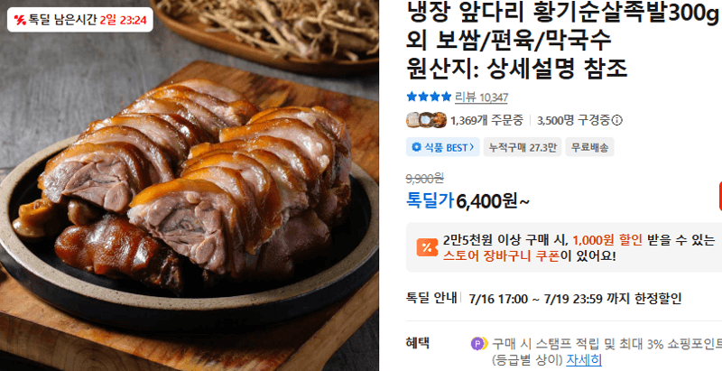 황기순살족발 300g
