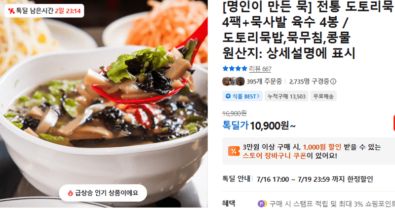 전통 도토리묵 4팩+육수 4봉