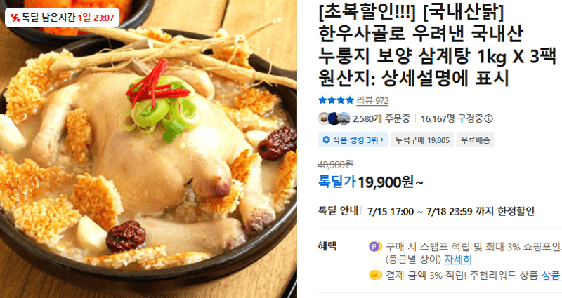 국내산 누룽지 보양 삼계탕 3팩