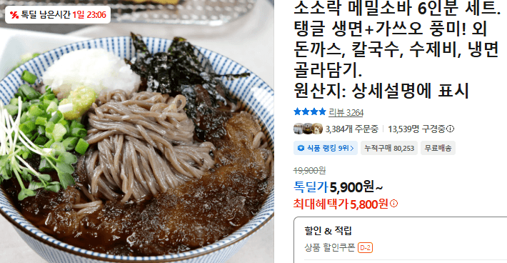 소소락 메밀소바 6인분