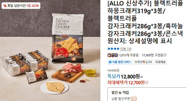 ALLO 블랙트러플 하몽크래커 3봉