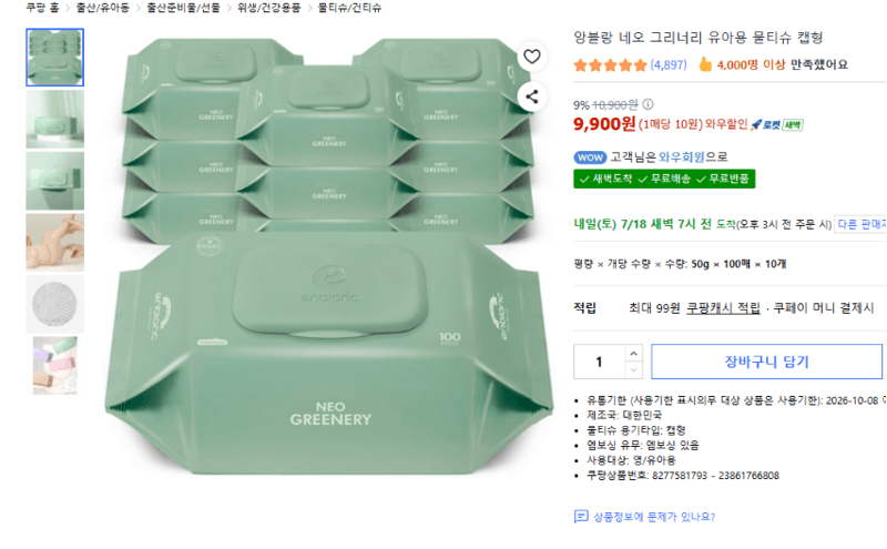 앙블랑 네오 그리너리 물티슈