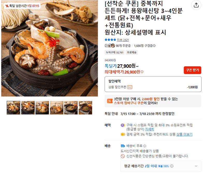 용왕해신탕 3~4인분 세트