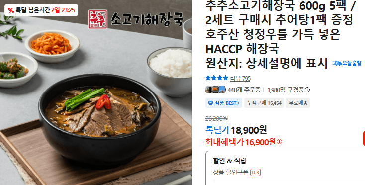 추추 소고기해장국 600g