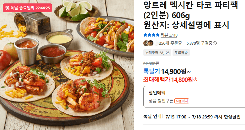 앙트레 멕시칸 타코 파티팩