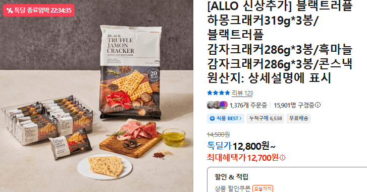 ALLO 블랙트러플 하몽크래커 3봉