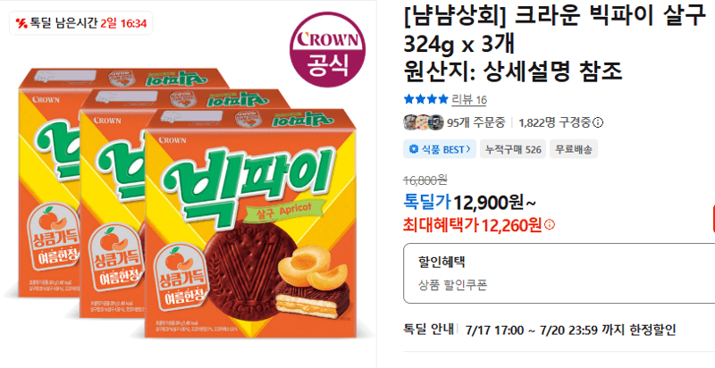 크라운 빅파이 살구 3개