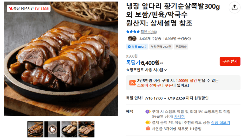 황기순살족발 300g